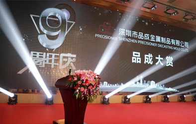 品成大賞，共創未來--品成公司成立9周年慶典