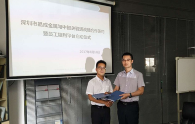 品成金屬攜手關愛通打造員工關愛平臺，助力傳統制造業人力資源管理轉型“互聯網”