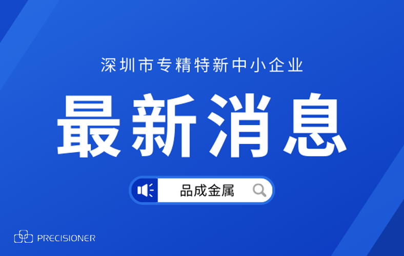 品成金屬榮獲深圳市“專精特新”企業榮譽稱號