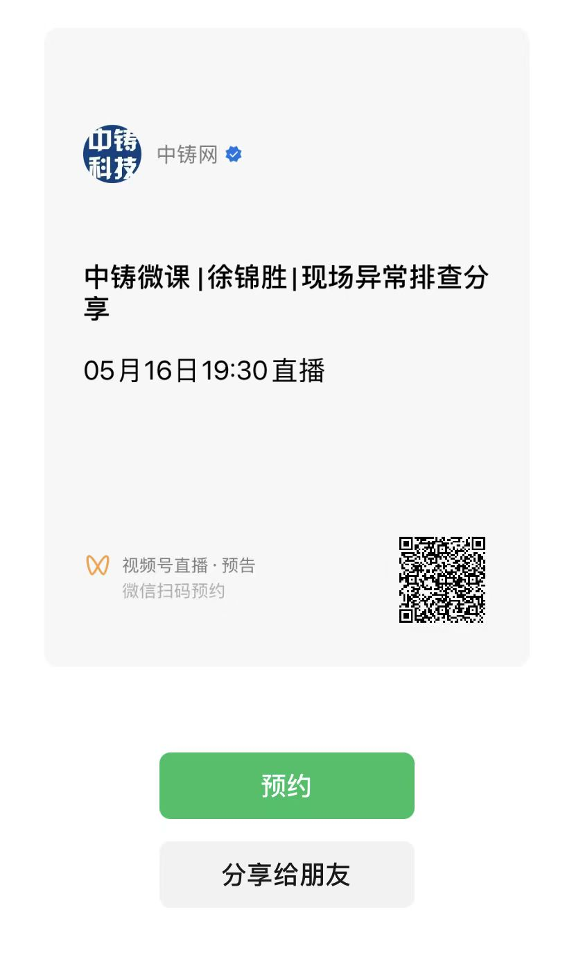 通過微信掃描進入“中鑄網(wǎng)”視頻號預(yù)約觀看直播 通過微信掃描進入“中鑄網(wǎng)”視頻號預(yù)約觀看直播