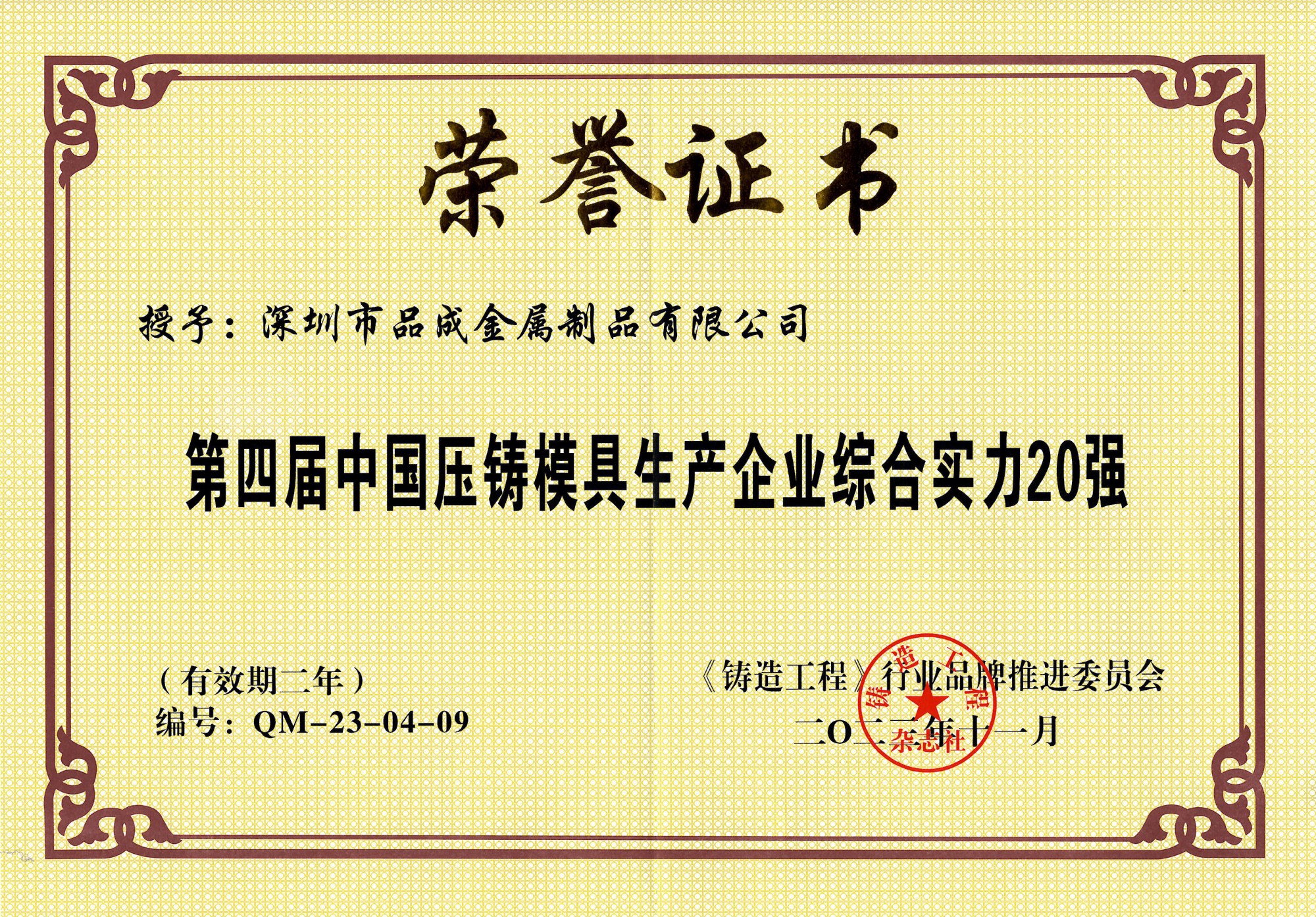 品成金屬榮獲第四屆“中國壓鑄模具20強”