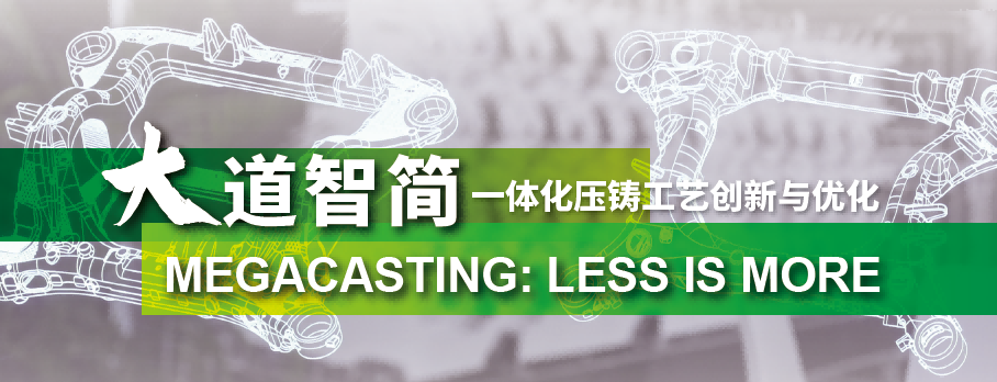 大道智簡 一體化壓鑄工藝創新與優化 大道智簡 一體化壓鑄工藝創新與優化
