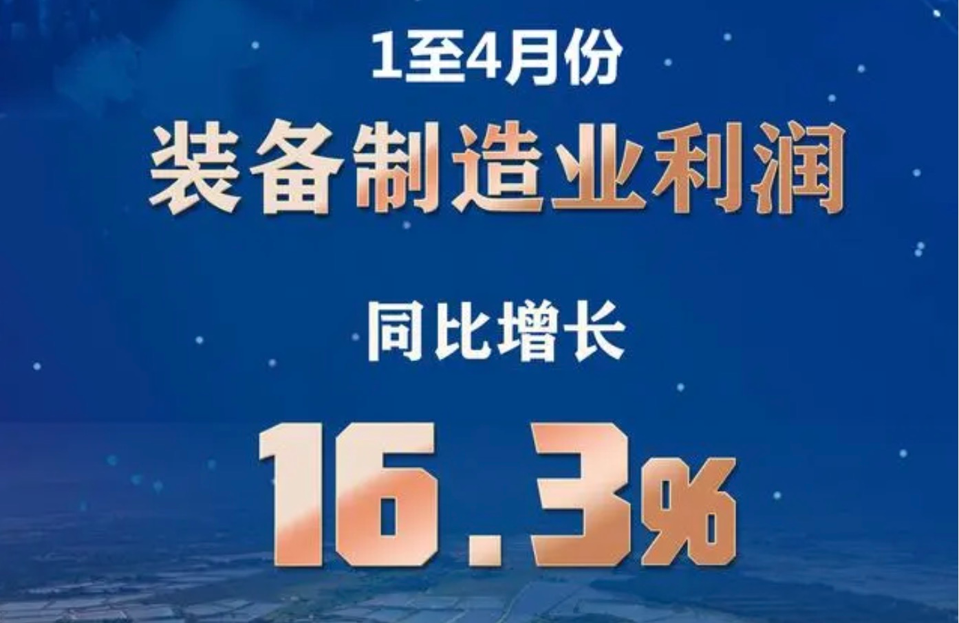 4月工業(yè)企業(yè)利潤由降轉增 裝備制造業(yè)貢獻最大